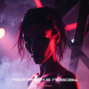 Поиграем В ЛЮБОВЬ