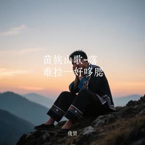 苗族山歌-落难拉一好哆腮