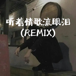 听着情歌流眼泪(Remix)