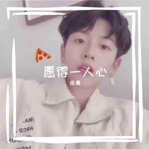 愿得一人心