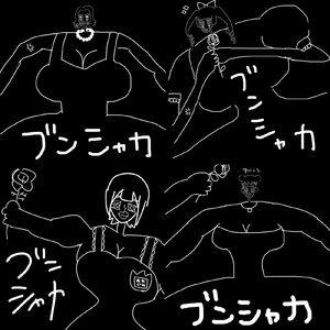 ブンシャカ (2025 Remastered)