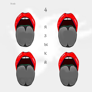 4 языка