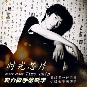 时光芯片