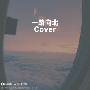 一路向北 (至臻版|Cover 周杰伦)