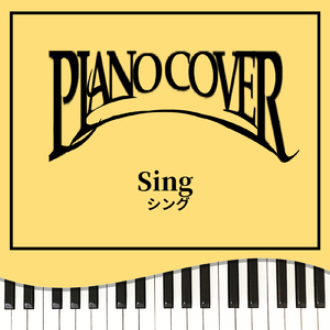 シング (Piaon Cover)