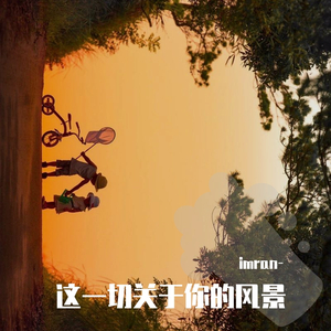 这一切关于你的风景（翻自 隔壁老樊）