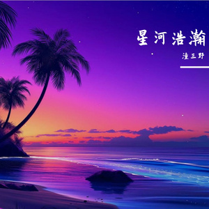星河浩瀚