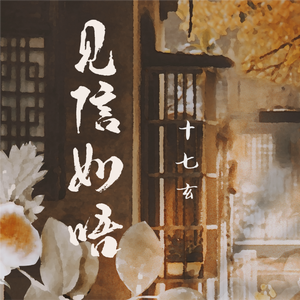 见信如晤（女声独唱）