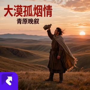 大漠孤烟情