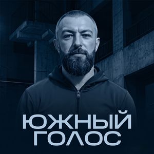 Южный голос