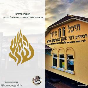 איך אפשר לחזור בתשובה באמת בלי הצדיק