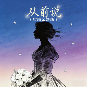 从前说(双向奔赴版)