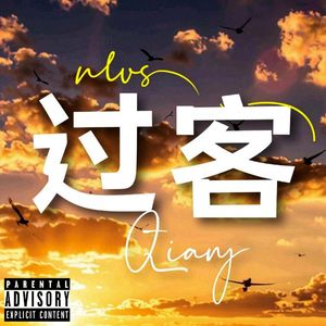 过客