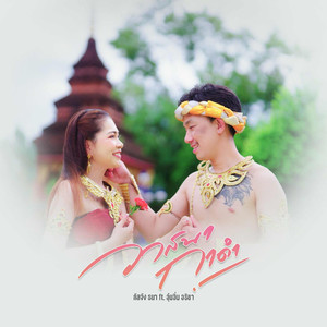 วาสนากาดำ