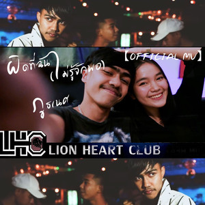 ผิดที่ฉัน (ไม่รู้จักพอ)