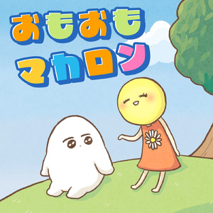 おもおもマカロン