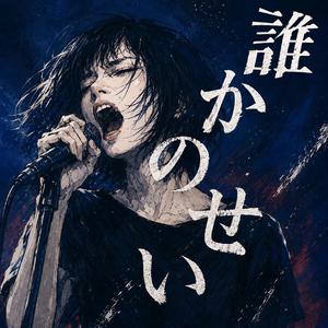 誰かのせい(Someone Else's Fault) - MIZUNA
