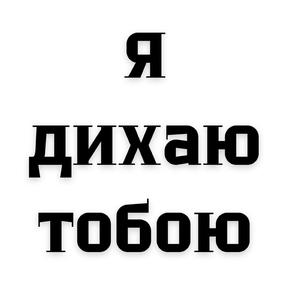 Я дихаю тобою