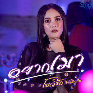 อยากเมา