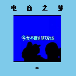 电音之梦