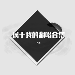 开心往前飞（男声版）