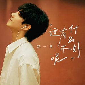 这有什么不好呢live_赵一博（翻自 赵一博）