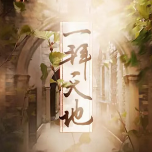 一拜天地(粤语版)