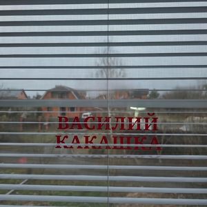Василий какашка