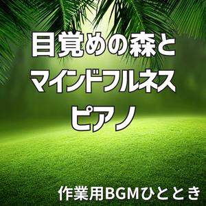 木々の間でまどろむメロディ