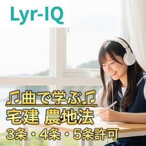 宅建 農地法3条・4条・5条許可