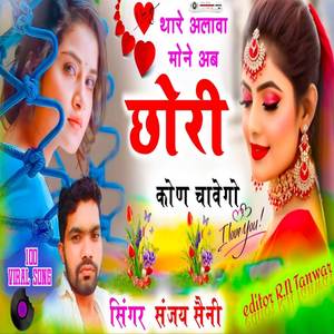 थारे अलावा मोने अब छोरी कोण चावेगो