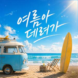 여름아데려가