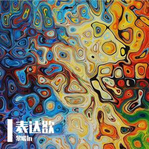 他没有焰火绚丽（prod by 热心网友PETER）