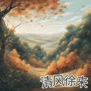清风徐来