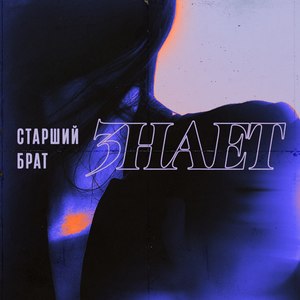 Знает