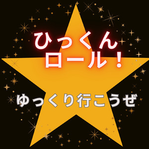 ゆっくり行こうぜ