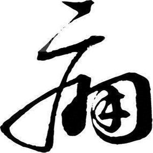 痛（Cover 三代目）