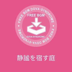 静謐を宿す庭