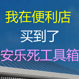 我在便利店买到了安乐死工具箱 伴奏