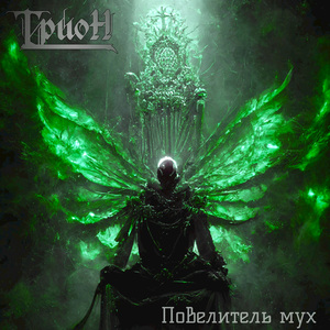 Повелитель мух