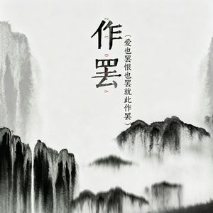 作罢（爱也罢恨也罢就此作罢）