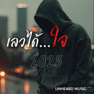 เลวได้ใจ