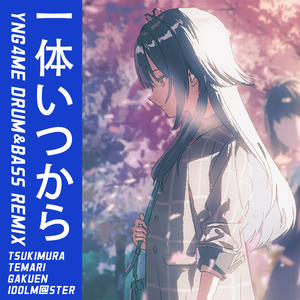 一体いつから（YNG4me Drum&Bass Remix）