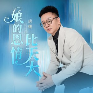 娘的恩情比天大 唐朝MMM