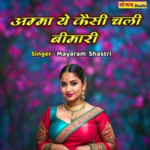 Amma Ye Kaisi Chali Bimari