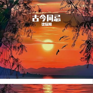 古今同忌