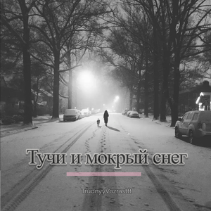 Тучи и мокрый снег