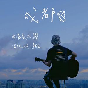 成都（吉他纯净版）