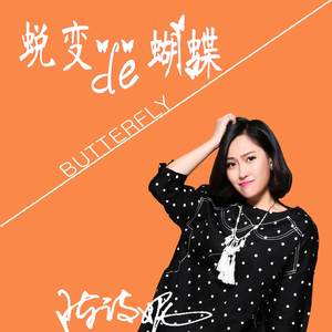 蜕变的蝴蝶