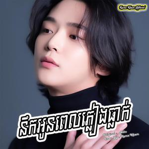 នឹកអូនពេលភ្លៀងធ្លាក់